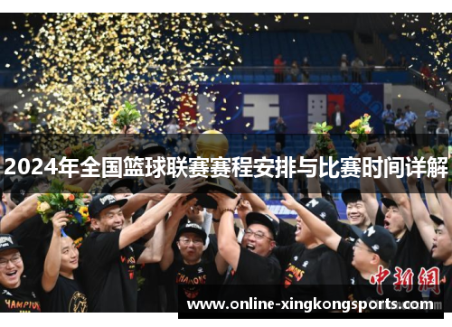 2024年全国篮球联赛赛程安排与比赛时间详解