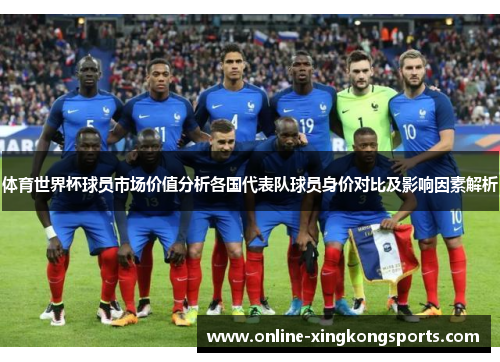 体育世界杯球员市场价值分析各国代表队球员身价对比及影响因素解析