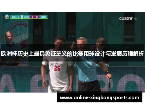 欧洲杯历史上最具象征意义的比赛用球设计与发展历程解析