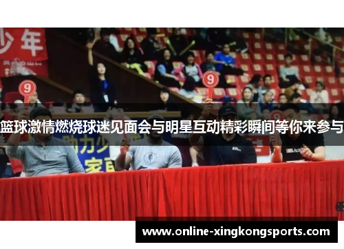 篮球激情燃烧球迷见面会与明星互动精彩瞬间等你来参与