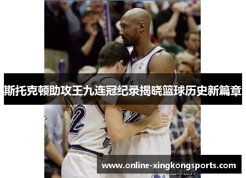 斯托克顿助攻王九连冠纪录揭晓篮球历史新篇章