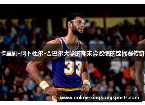 卡里姆·阿卜杜尔-贾巴尔大学时期未尝败绩的锦标赛传奇