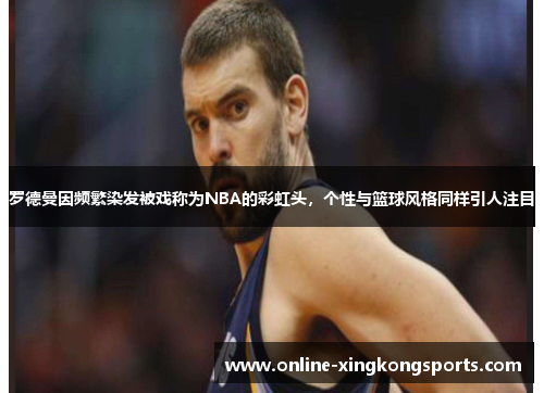罗德曼因频繁染发被戏称为NBA的彩虹头，个性与篮球风格同样引人注目