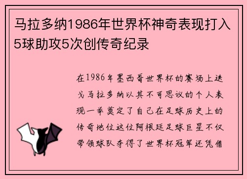 马拉多纳1986年世界杯神奇表现打入5球助攻5次创传奇纪录