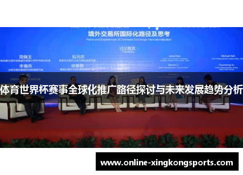 体育世界杯赛事全球化推广路径探讨与未来发展趋势分析