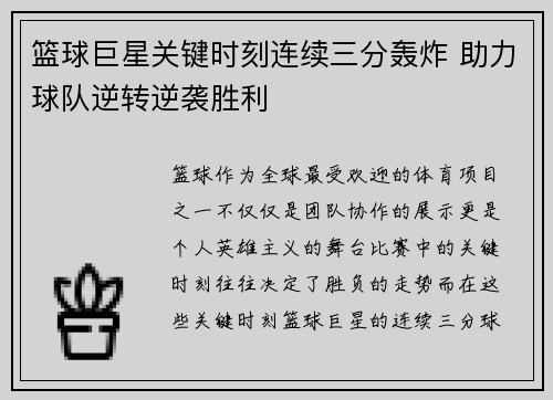 篮球巨星关键时刻连续三分轰炸 助力球队逆转逆袭胜利