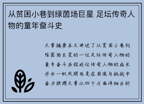 从贫困小巷到绿茵场巨星 足坛传奇人物的童年奋斗史
