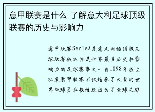意甲联赛是什么 了解意大利足球顶级联赛的历史与影响力