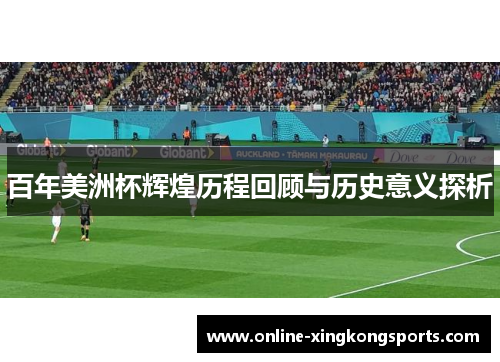 百年美洲杯辉煌历程回顾与历史意义探析