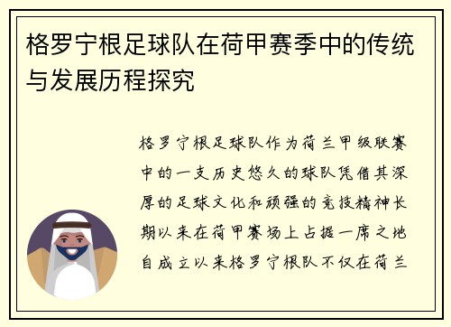 格罗宁根足球队在荷甲赛季中的传统与发展历程探究