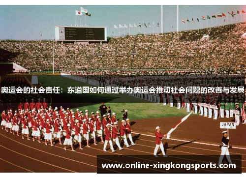 奥运会的社会责任：东道国如何通过举办奥运会推动社会问题的改善与发展