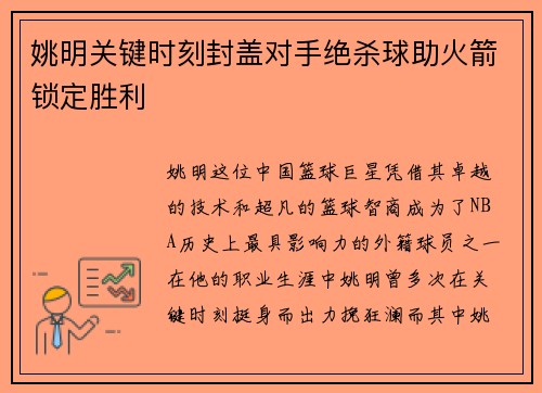姚明关键时刻封盖对手绝杀球助火箭锁定胜利