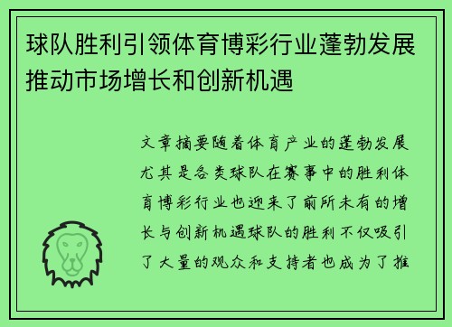 球队胜利引领体育博彩行业蓬勃发展推动市场增长和创新机遇
