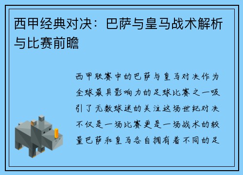 西甲经典对决：巴萨与皇马战术解析与比赛前瞻