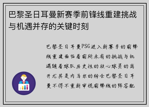 巴黎圣日耳曼新赛季前锋线重建挑战与机遇并存的关键时刻