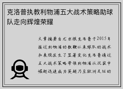 克洛普执教利物浦五大战术策略助球队走向辉煌荣耀