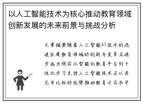 以人工智能技术为核心推动教育领域创新发展的未来前景与挑战分析