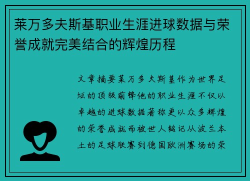 莱万多夫斯基职业生涯进球数据与荣誉成就完美结合的辉煌历程