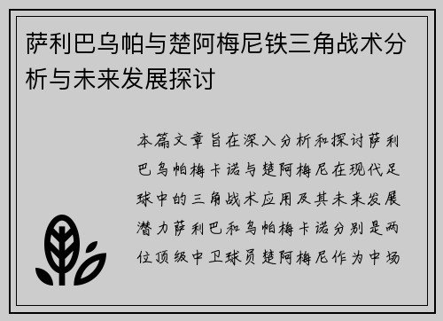 萨利巴乌帕与楚阿梅尼铁三角战术分析与未来发展探讨