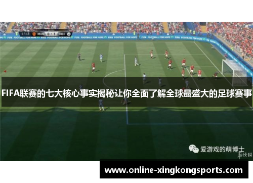 FIFA联赛的七大核心事实揭秘让你全面了解全球最盛大的足球赛事