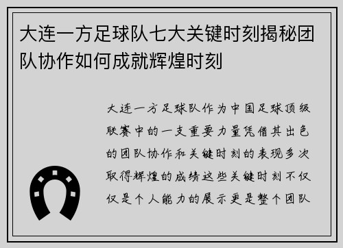 大连一方足球队七大关键时刻揭秘团队协作如何成就辉煌时刻