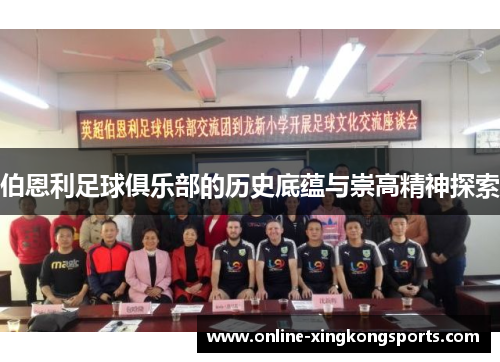 伯恩利足球俱乐部的历史底蕴与崇高精神探索