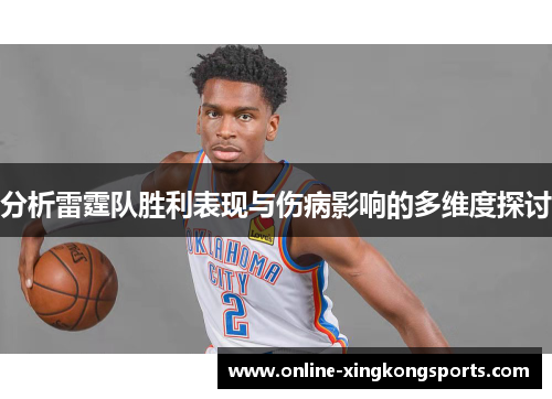 分析雷霆队胜利表现与伤病影响的多维度探讨