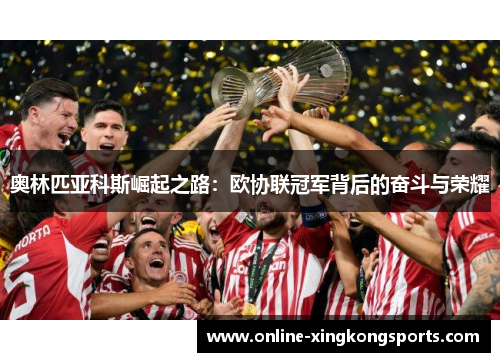 奥林匹亚科斯崛起之路：欧协联冠军背后的奋斗与荣耀
