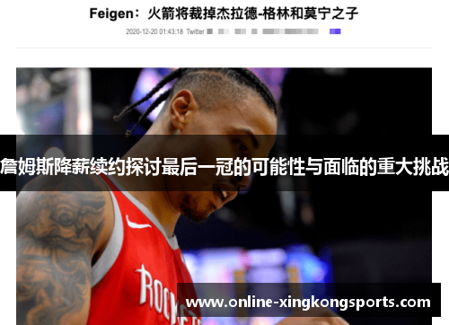 詹姆斯降薪续约探讨最后一冠的可能性与面临的重大挑战