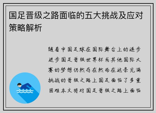 国足晋级之路面临的五大挑战及应对策略解析