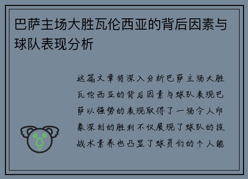 巴萨主场大胜瓦伦西亚的背后因素与球队表现分析