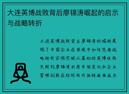 大连英博战败背后廖锦涛崛起的启示与战略转折