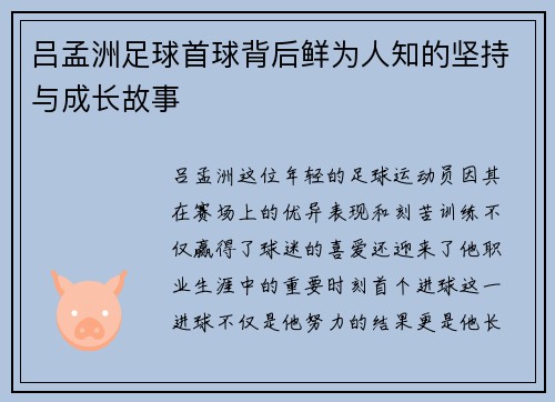 吕孟洲足球首球背后鲜为人知的坚持与成长故事