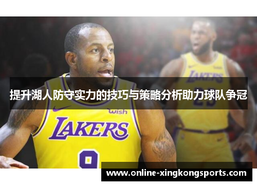 提升湖人防守实力的技巧与策略分析助力球队争冠