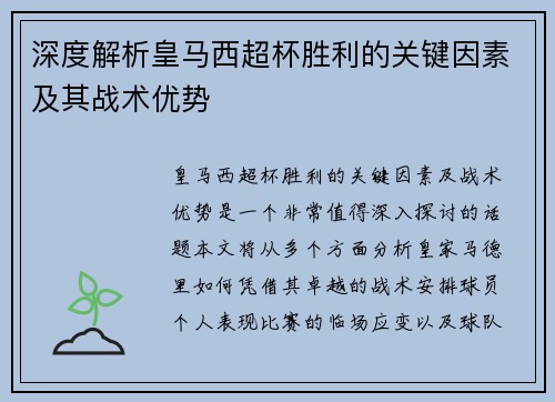 深度解析皇马西超杯胜利的关键因素及其战术优势