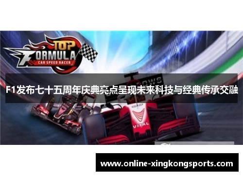 F1发布七十五周年庆典亮点呈现未来科技与经典传承交融