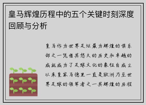 皇马辉煌历程中的五个关键时刻深度回顾与分析