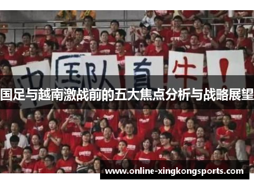国足与越南激战前的五大焦点分析与战略展望