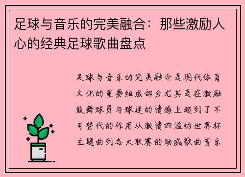 足球与音乐的完美融合：那些激励人心的经典足球歌曲盘点