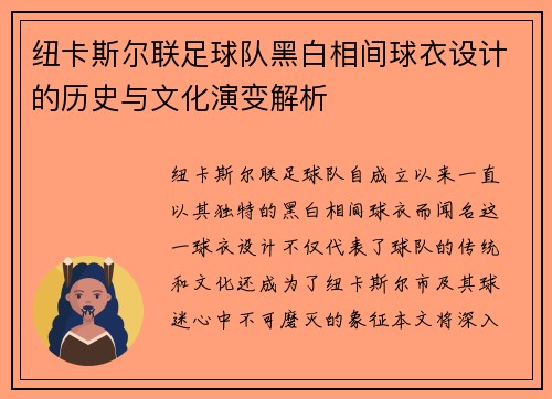 纽卡斯尔联足球队黑白相间球衣设计的历史与文化演变解析