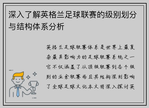 深入了解英格兰足球联赛的级别划分与结构体系分析
