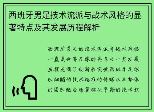 西班牙男足技术流派与战术风格的显著特点及其发展历程解析
