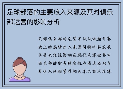 足球部落的主要收入来源及其对俱乐部运营的影响分析