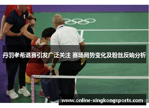丹羽孝希退赛引发广泛关注 赛场局势变化及粉丝反响分析