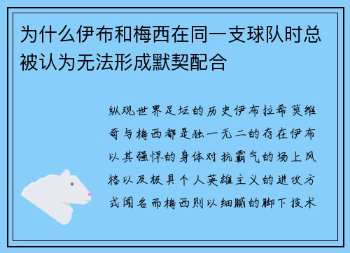 为什么伊布和梅西在同一支球队时总被认为无法形成默契配合