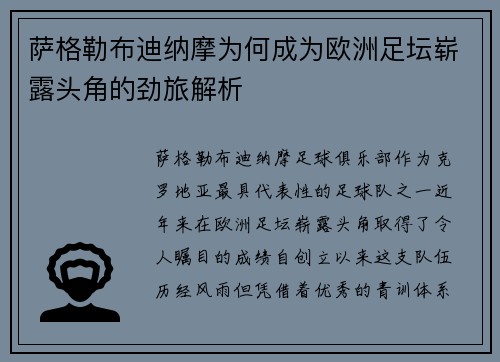 萨格勒布迪纳摩为何成为欧洲足坛崭露头角的劲旅解析