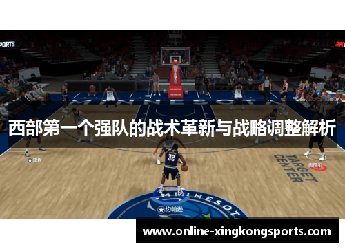 西部第一个强队的战术革新与战略调整解析 西部第一个强队的战术革新与战略调整解析
