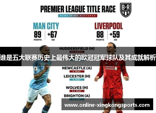 谁是五大联赛历史上最伟大的欧冠冠军球队及其成就解析 谁是五大联赛历史上最伟大的欧冠冠军球队及其成就解析