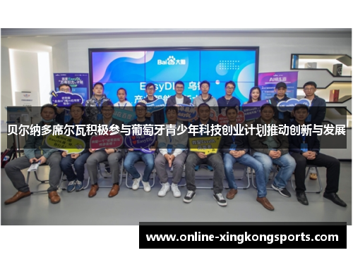 贝尔纳多席尔瓦积极参与葡萄牙青少年科技创业计划推动创新与发展