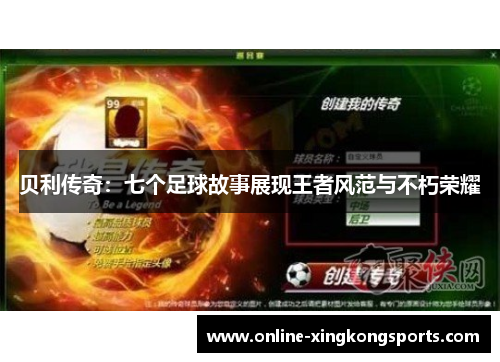 贝利传奇:七个足球故事展现王者风范与不朽荣耀